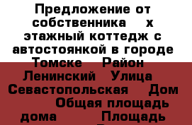 Предложение от собственника! 3-х этажный коттедж с автостоянкой в городе Томске! › Район ­ Ленинский › Улица ­ Севастопольская  › Дом ­ 7/1 › Общая площадь дома ­ 300 › Площадь участка ­ 7 - Все города Недвижимость » Дома, коттеджи, дачи продажа   . Крым,Красногвардейское